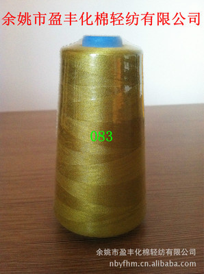 廠家直銷100%大化纖有光滌綸縫紉線 - 廠家直銷100%大化纖有光滌綸縫紉線廠家 - 廠家直銷100%大化纖有光滌綸縫紉線價(jià)格 - 余姚市盈豐化棉輕紡 - 